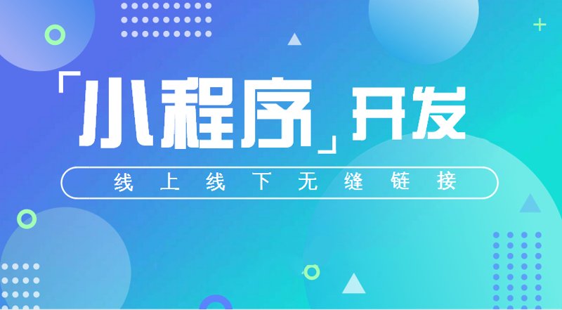 小程序开发：让生活更便捷的隐形助手